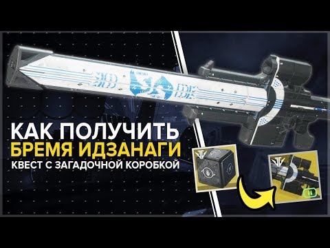 Destiny 2. Как получить снайперскую винтовку 'Бремя Идзанаги'. Квест и загадочная коробка.