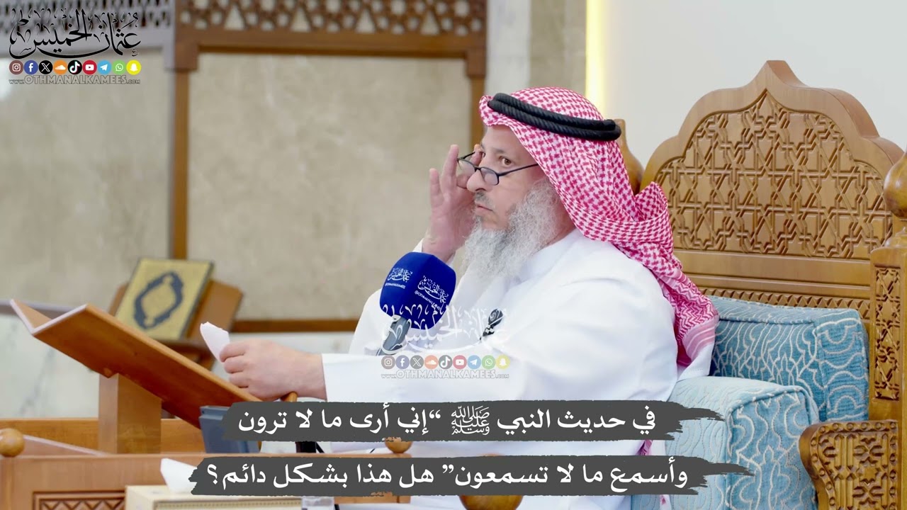 1308 - في حديث النبي ﷺ “إني أرى ما لا ترون وأسمع ما لا تسمعون” هل هذا بشكل دائم؟