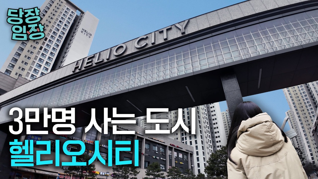 대단지라 좋은 점, 대단지라 주의할 점 | 당장! 임장