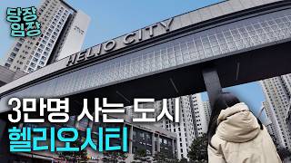 대단지라 좋은 점, 대단지라 주의할 점 | 당장! 임장