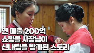 연매출 200억 쇼핑몰 사장님이 신내림을 받은 사연...[나라궁 불꽃신녀]