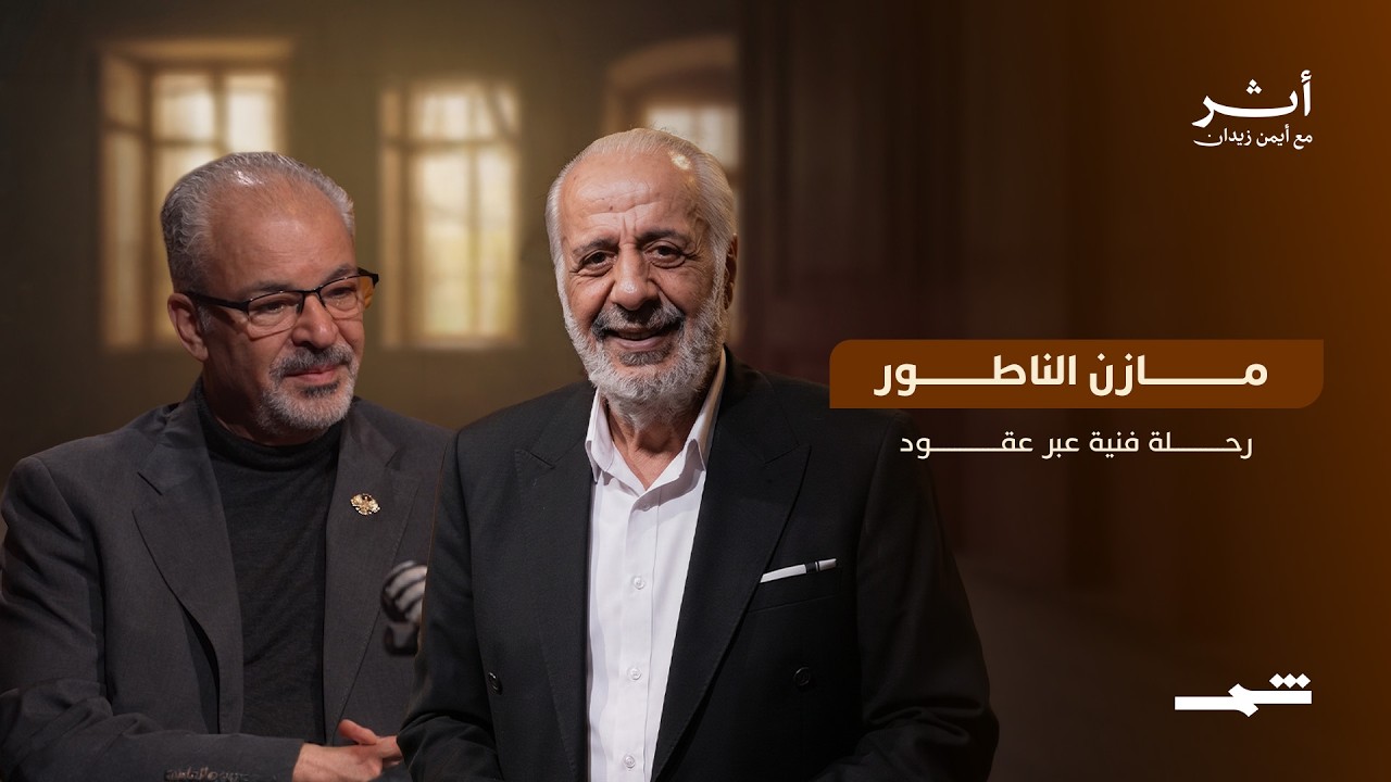 فيديو | أثر مع أيمن زيدان | النجم السوري مازن الناطور يروي ذكريات مشوار مهني منذ البداية حتى اليوم