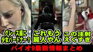 【バイオ9】新情報！レオン編とグレース編は全くの別ゲーに！敵の特徴がもはや屍人？バイオハザードショーケースで公開された最新情報まとめ【バイオレクイエム】