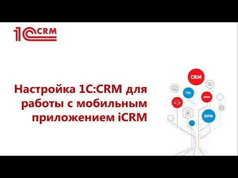 8.6 Настройка «1C:CRM, редакция 3.0», начиная с релиза 3.0.9 и выше, а также «1С:Управление торговлей и взаимоотношениями с клиентами (CRM)» начиная с релиза 3.0.7.2 для работы с мобильным приложением iCRM