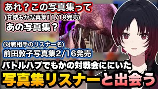 【スト6】WWの0回戦に敗北したおびさんと対戦したり、もかの配信にいた写真集リスナーに出会うれんくん【如月れん/obiheart/ぶいすぽ切り抜き】