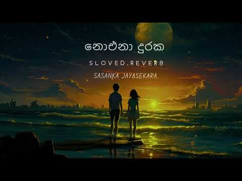 Noena Duraka - නොඑනා දුරක  (Slowed + Reverb + Lyrics) | Sasanka Jayasekara.
