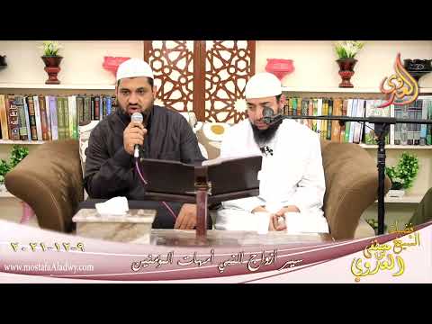  أم المؤمنين زينب بنت خزيمه الهلاليه للشيخ ابراهيم رشاد بتاريخ 09-12-2021 