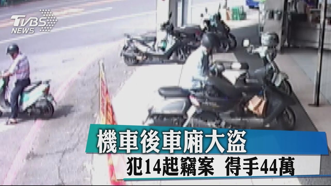 機車後車廂大盜 犯14起竊案得手44萬