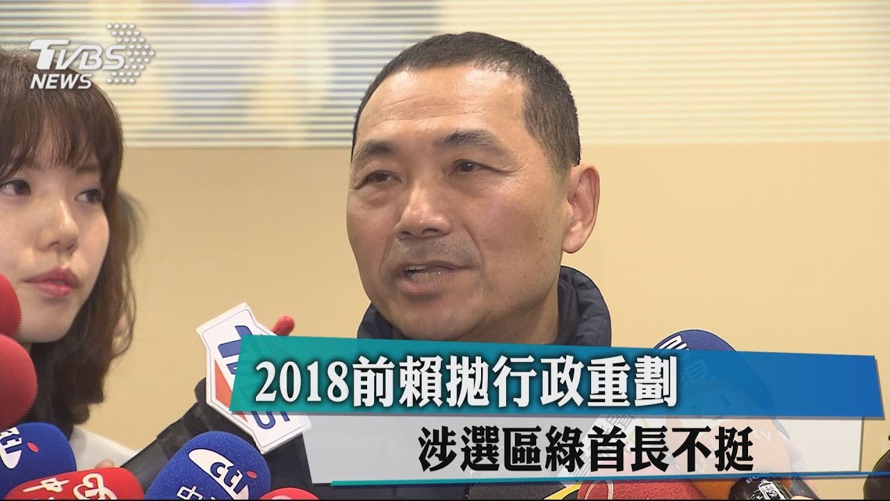 2018前賴拋行政重劃 涉選區綠首長不挺