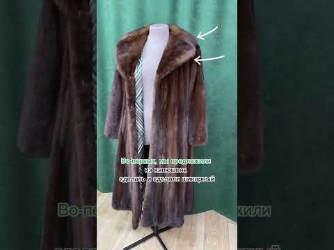 Девушка обратилась к нам, в меховое ателье чтобы обновить и перешить шубу