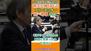 堀田さんが褒めた😆フリーホッター褒めるタイム👍芦影チャンネルが左翼の策略で削除されたため私も大ファンのフリーホッターさんの質疑を引継ぐことになりました。応援お願いします。4/22参政党定例記者会見