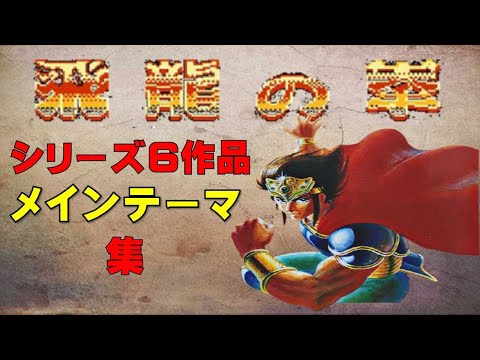 【ファミコンBGM】まさに神曲！「飛龍の拳メインテーマ ...
