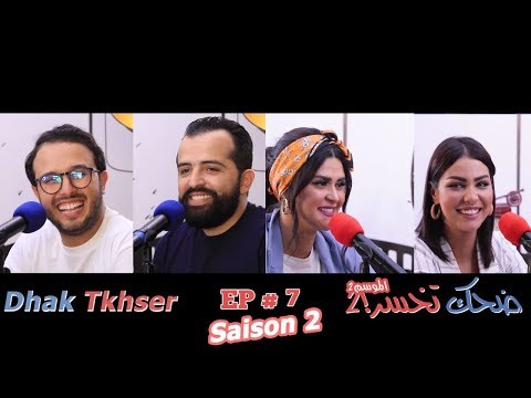 Dhek Tkhser Saison 2  : Ep 7- Les Inqualifiables Vs Ibtissam Tiskat & Salma Rachid
