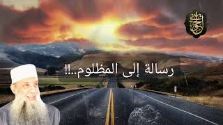 صورة رسالة لكل مظلوم اسمع.!| للشيخ الحويني