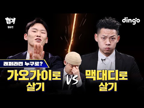 래퍼라면 누구로? 가오가이로 살기 VS 맥대디로 살기 | [힙객] 결승전