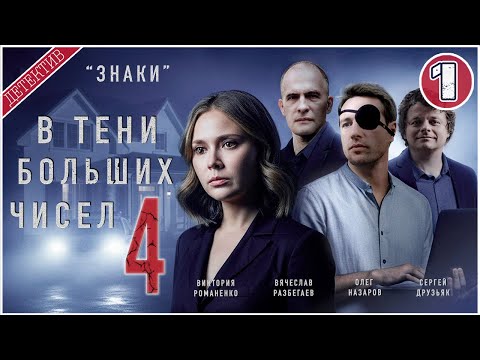 В тени больших чисел 4. Знаки (2025). 1 серия. Детектив, сериал, премьера.