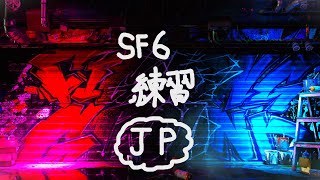 【SF6】クラシック初心者レバーレス練習 座学編　対戦相手募