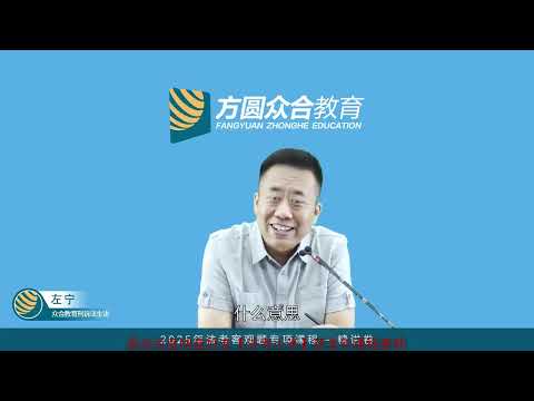 中国法考2025 05刑诉法（左宁）13 第02编 专题02 第02节：审判管辖（01）