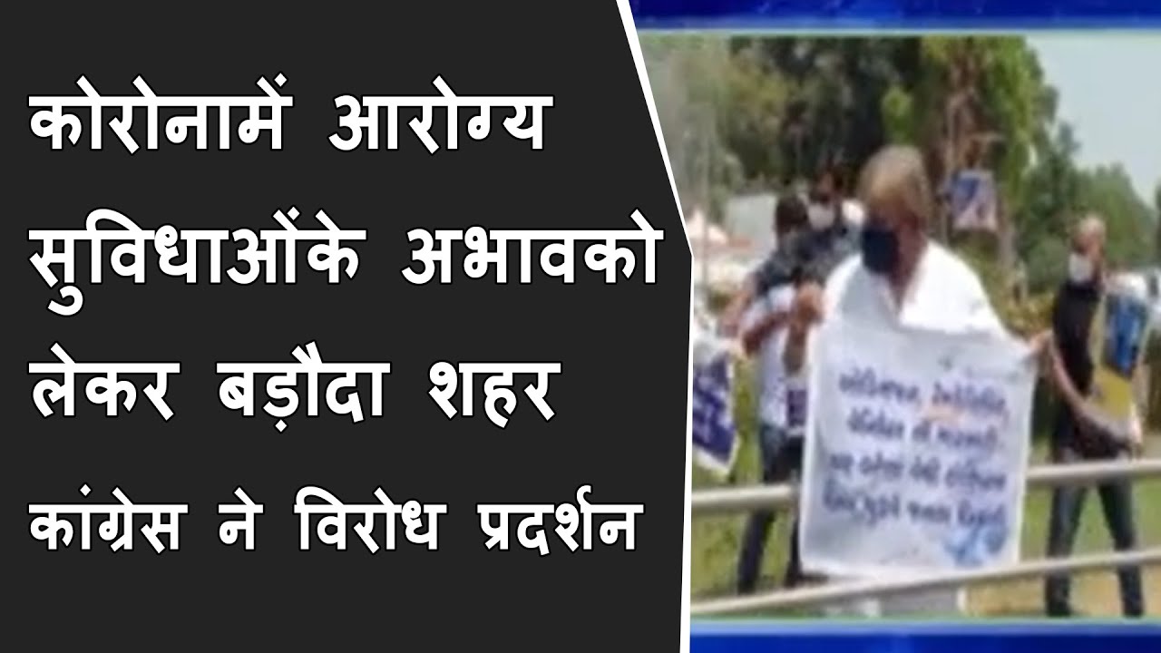 कोरोनामें आरोग्य सुविधाओंके अभावको लेकर बड़ौदा शहर कांग्रेस ने विरोध प्रदर्शन किया BRG NEWS