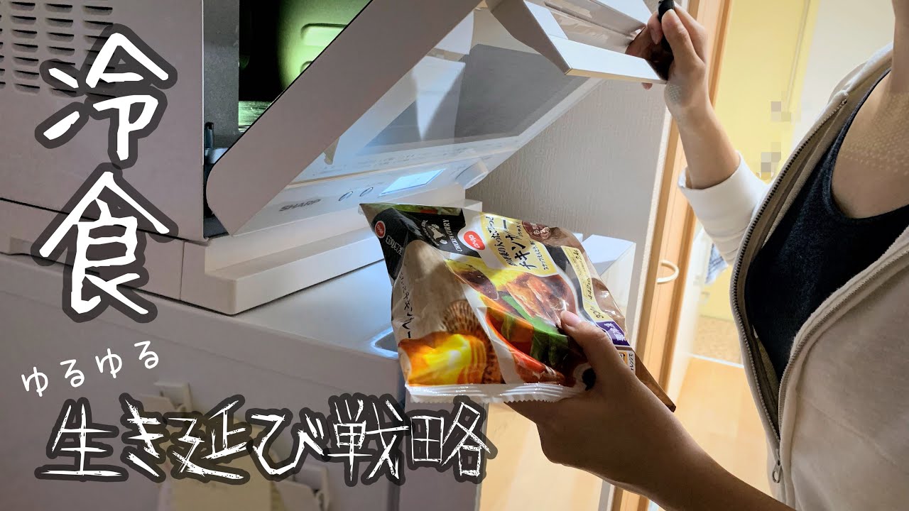 【一人暮らしの日常】深夜帰宅後、冷食縛りごはん