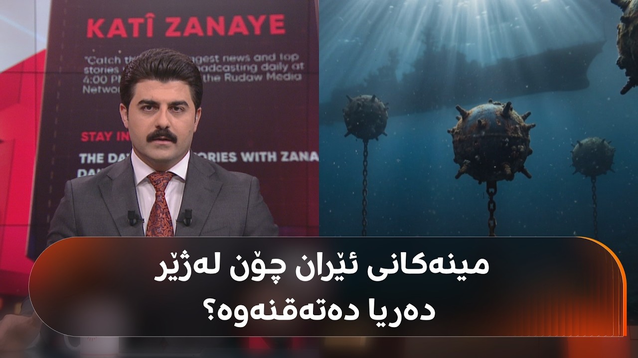 ڤیدیۆ | ئەمریکا بۆچی ناتوانێ بەتەنیا تەنگەی هورمز بکاتەوە؟