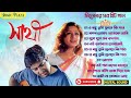 Sathi সাথী Bengali Movie All Song Jukebox Jeet Priyanka Bangla Romantic Song