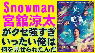 映画『火喰鳥を、喰う』クセ強すぎホラー【Snowman 宮舘涼太 水上恒司 山下美月 森田望智 原浩 ホラー映画 本木克英 映画レビュー 考察 興行収入 興収 filmarks】