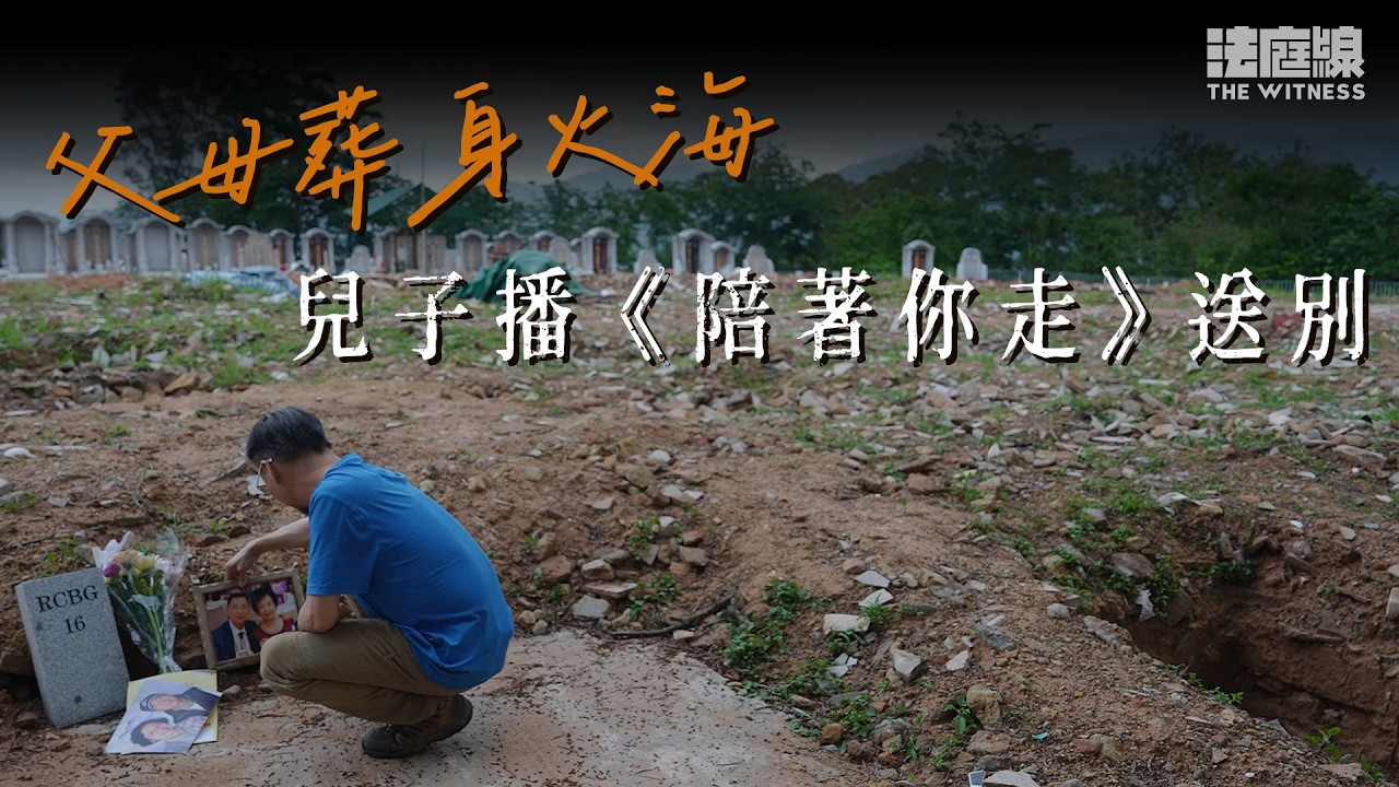 父母葬身火海　兒子播歌送別：「爹哋媽咪跟我哋走呀」