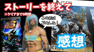 【謝罪】やっぱりワイルズおもれぇわ！感想を共有していく