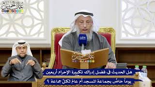 120 - هل الحديثُ في فضل إدراك تكبيرة الإحرام أربعين يوماً خاصٌّ بجماعة المسجد أم عامّ لكلِّ جماعة؟