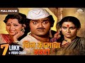 Bin Kamacha Navra बिन कामाचा नवरा Super Hit Comedy Movie Ashok Saraf Ranja