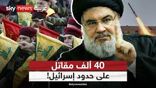 40 ألف مقاتل بانتظار إشارة من حسن نصر الله للهجوم على إسرائيل.. ما التفاصيل؟