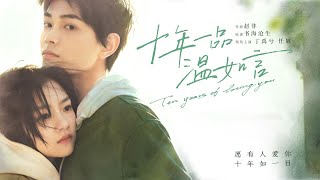 Download lagu 【ENG SUB】《十年一品温如言/Ten Years Of Loving You》可是沒有你，我怎麼幸福，我想要的只有你😭😭 #丁禹兮 #任敏 #爱情 mp3