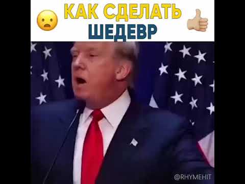 Трамп (Dance Monkey)