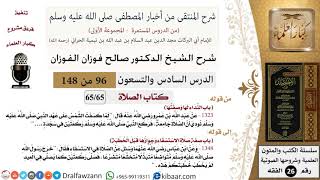 96-2 من 148|شرح كتاب المنتقى|الصلاة|النداء لها وصفتها|صالح الفوزان|الفقه|كبار العلماء image