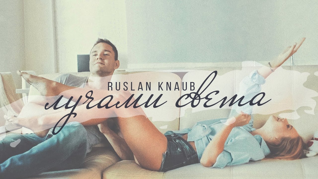 Ruslan Knaub — Лучами света