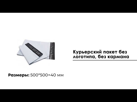 Курьерский пакет 500*500 мм, без кармана (50 мкм)