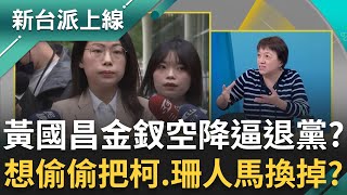 黃國昌金釵空降逼人退黨？邱明玉獨爆李有宜民調贏