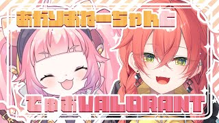 【VALORANT】🍓🐱あかりおねーちゃんとたのしいでゅおVALORANT！💫🍓