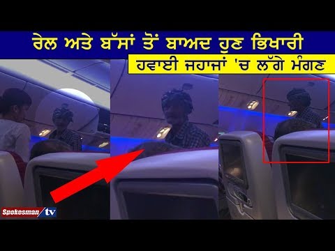 Train ਅਤੇ Bus ਤੋਂ ਬਾਅਦ ਹੁਣ Begger Airplane 'ਚ ਲੱਗੇ ਮੰਗਣ