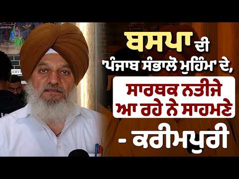 BSP ਦੀ 'ਪੰਜਾਬ ਸੰਭਾਲੋ ਮੁਹਿੰਮ' ਦੇ, ਸਾਰਥਕ ਨਤੀਜੇ ਆ ਰਹੇ ਨੇ ਸਾਹਮਣੇ - Karimpuri
