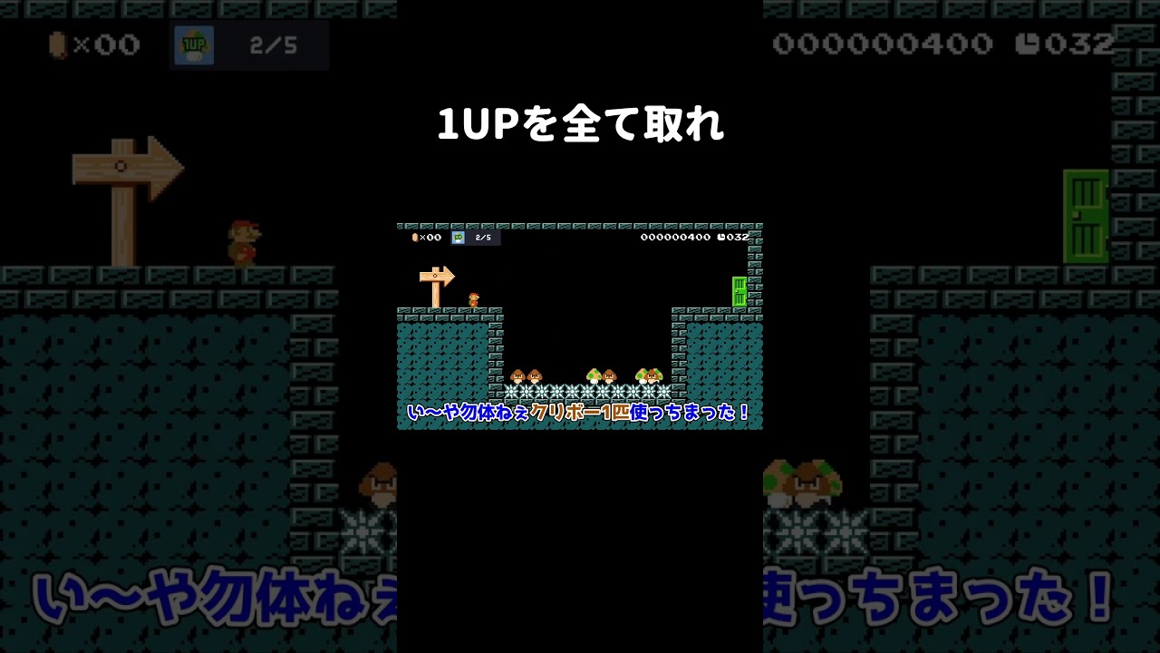 1UPを取るコースがムズ過ぎたwww マリメ2 #shorts