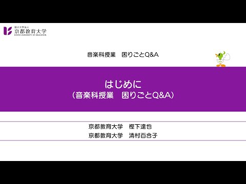 音楽科授業  困りごと Q&A【導入】（はじめに）（京都教育大学オンライン教員研修）