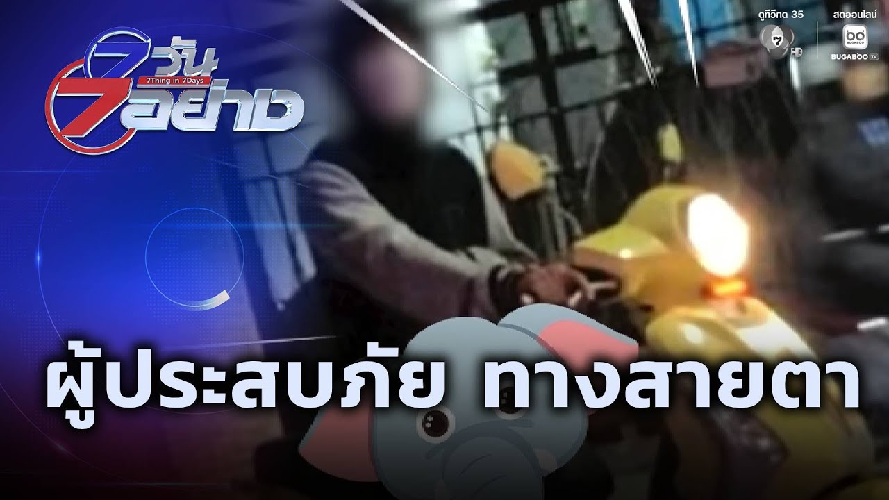 ผู้ประสบภัย ทางสายตา | 7 วัน 7 อย่าง