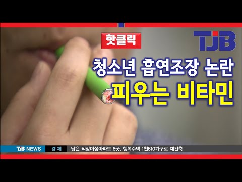 '피우는 비타민' 청소년 흡연 조장 논란