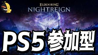 PS5参加型!!【エルデンリングナイトレイン】