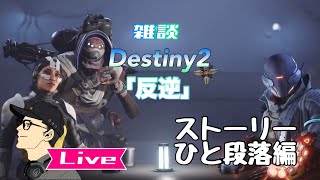 マモルじゅらいの 「Destiny2」 ストーリー「反逆」続きをプレイ #229  (参加したい方OK)