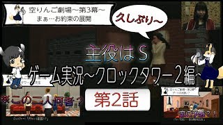 主役はS 第2幕 ゲーム配信「クロックタワー2編」 第2話