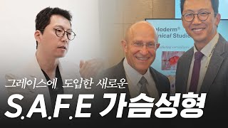 new! 그레이스의 새로운 S.A.F.E 가슴성형