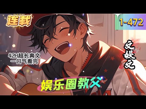 《娱乐圈教父》1- 472连载 无系统，硬核文娱文。 您即将翻开的，是一部男人梦幻般的奋斗史！ 上一世，他混迹夜场演出二十余年，却落魄潦倒。 穿越二十年前，他立志要弥补上一世的遗憾.......
